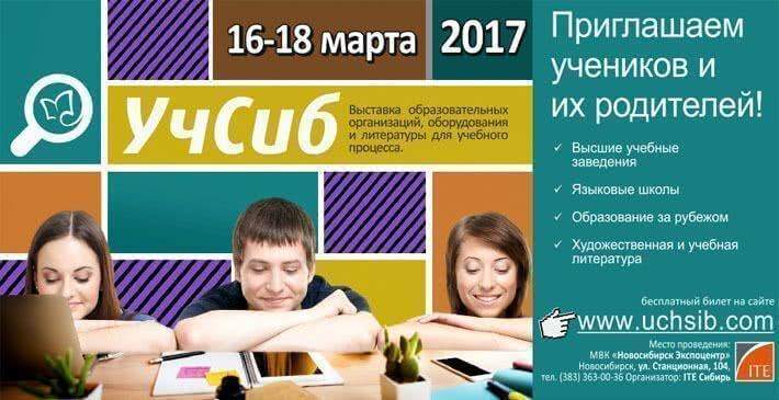 Развитие непрерывного образования для подготовки кадров реиндустриализации Новосибирской области обсудят в рамках выставки «УчСИБ - 2017»