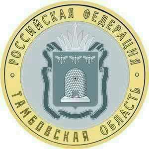 Банк России посвятил новую памятную монету Тамбовской области