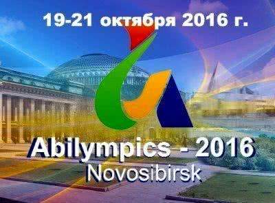 Утверждена программа  отборочного этапа Национального чемпионата «Абилимпикс» в Новосибирской области