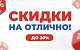 Выгодные покупки с помощью акции «Скидки на отлично!»